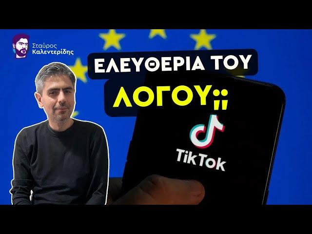 Με πρόφαση το TikTok - Καταστολή και φίμωση στην Ευρώπη