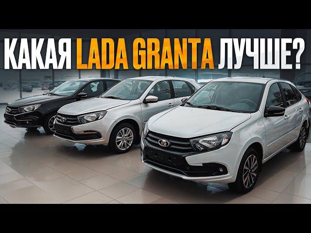 Комплектации Lada Granta: как выбрать идеальный вариант?