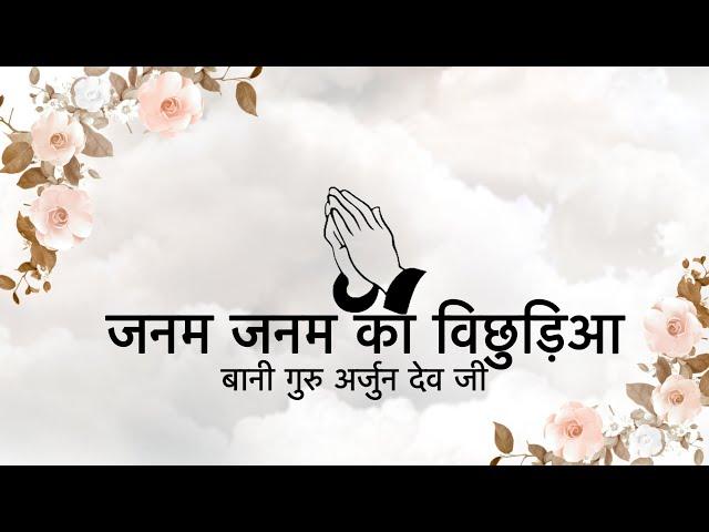 Janam Janam Ka Vichhdeya || Bani Guru Arjun Dev Ji || Niranjan Saar ||