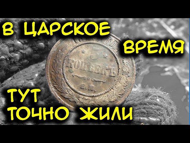 Коп монет, поиск с металлоискателем видео отчет находок 2018