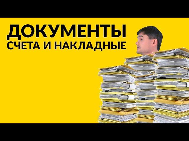 Документы: счета и накладные.