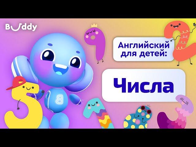 Цифры и Числа на английском | Учим английские слова с Бадди | Buddy.ai | Английский язык для детей