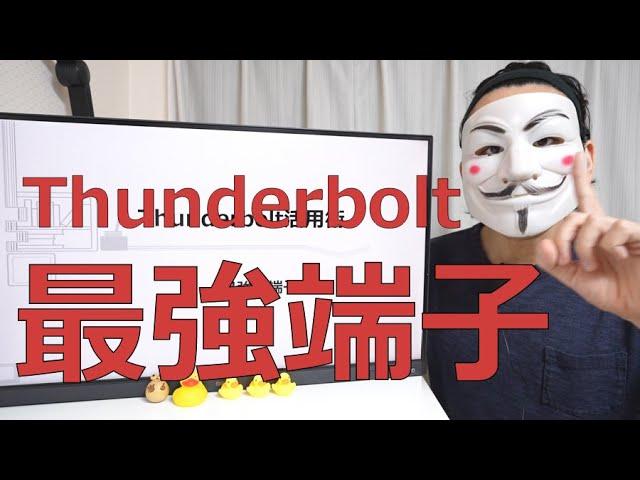 【Thunderbolt活用】ノートをデスクトップ並に拡張した話【Type-Cドック】