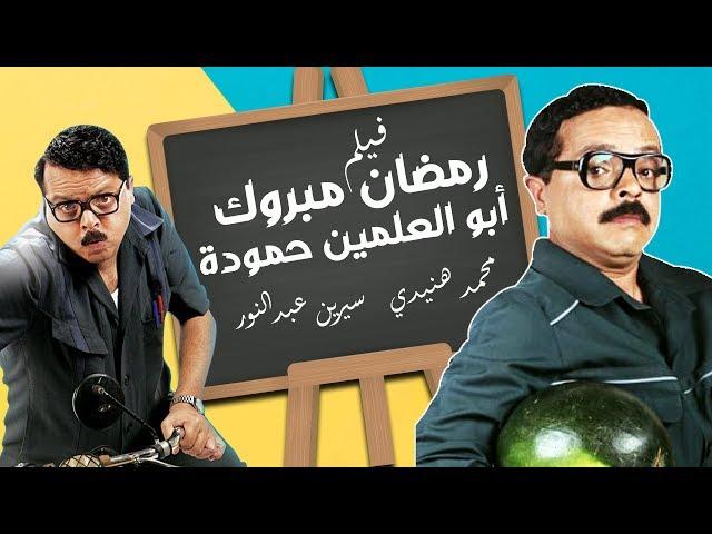 فيلم "رمضان مبروك ابو العلمين حموده" كامل | بطولة نجم الكوميديا محمد هنيدي