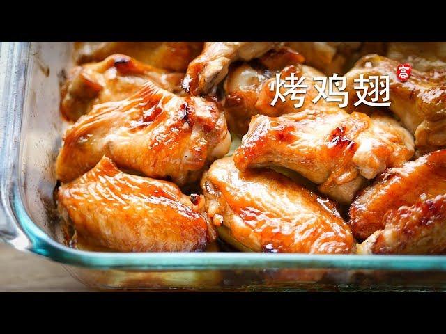 烤鸡翅 Oven Roast Chicken Wings