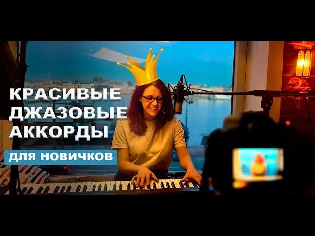 Уроки игры на фортепиано. Красивые аккорды. Джаз для новичков