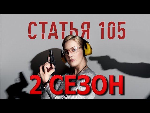 Статья 105 2 сезон 1 серия (5 серия) - Дата выхода (2021)