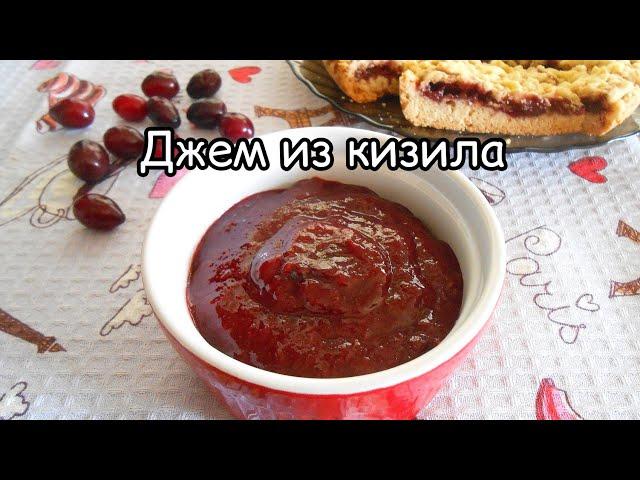 Густой джем из кизила! ЛЕГКО и БЫСТРО! Сладкая начинка из кизила.