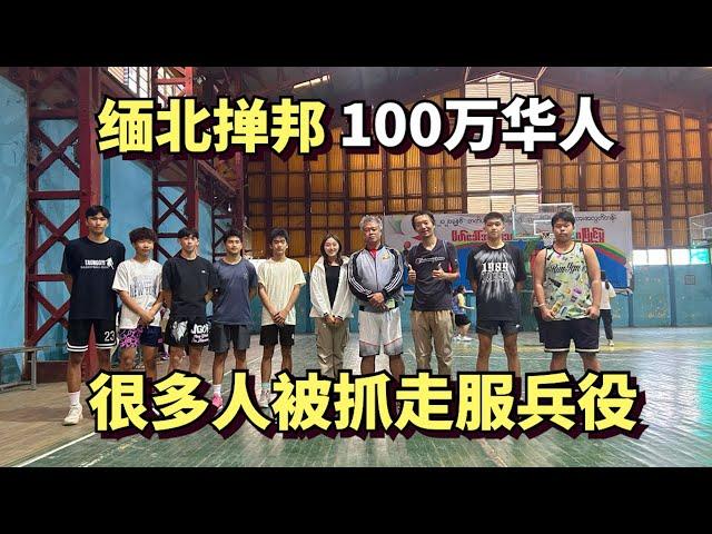 探访缅北掸邦华人的生活，这里居住着100万华人，很多年轻人被抓走服兵役