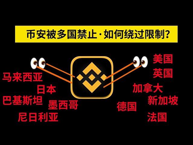 哪些国家限制币安？有什么办法可以绕过去？【解答】——美国能用币安吗？加拿大能用币安吗？美国能用币安吗？日本能用币安吗？韩国能用币安吗？新加坡能用币安吗？巴西可以使用币安吗？法国 德国 英国 墨西哥