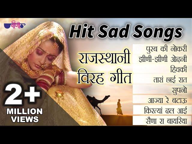 Hit Sad Songs | Rajasthani Songs | Virah Geet | Top Rajasthani Sad Song