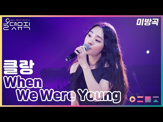 [올댓뮤직 미방곡] 클랑(KLANG/박다은) - When We Were Young / Adele