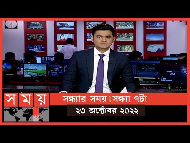 সন্ধ্যার সময় | সন্ধ্যা ৭টা | ২৩ অক্টোবর ২০২২ | Somoy TV Bulletin 7pm | Latest Bangladeshi News