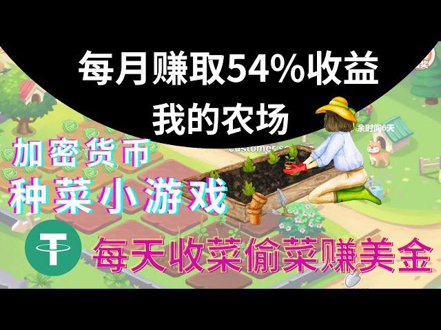 每月赚$10000元 我的农场种菜偷菜游戏-游戏打金赚USDT-USDT赚钱安卓苹果IOS/Android手机网络youtube赚钱#gamefi #区块链游戏