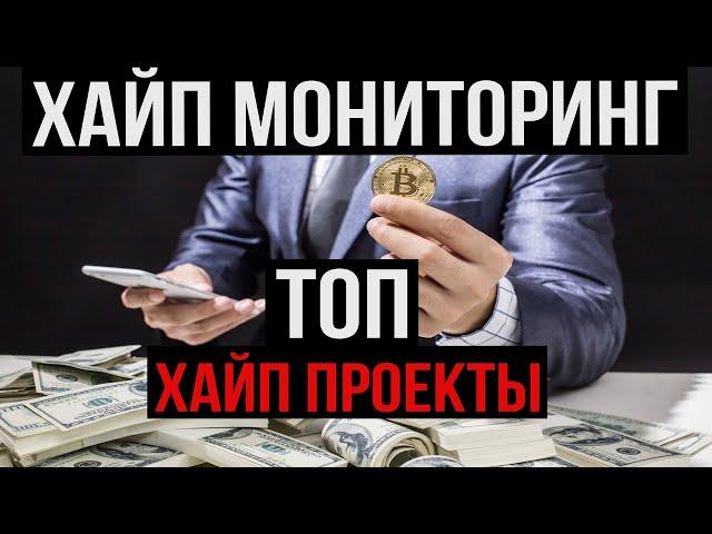 ЛУЧШИЕ ХАЙП ПРОЕКТЫ И ХАЙП МОНИТОРИНГ HYIP КОТОРЫЕ ПЛАТЯТ