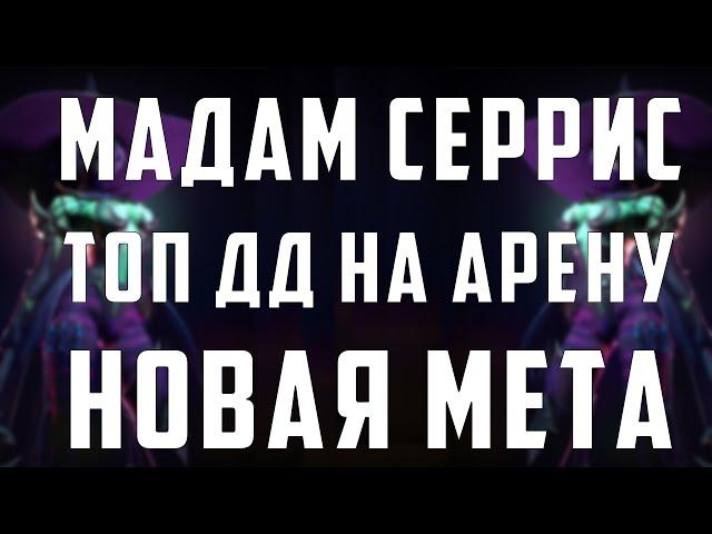 Мадам Серрис | ТОП Дамагер на арену | НЕ ПОВТОРЯТЬ | Raid Shadow Legends