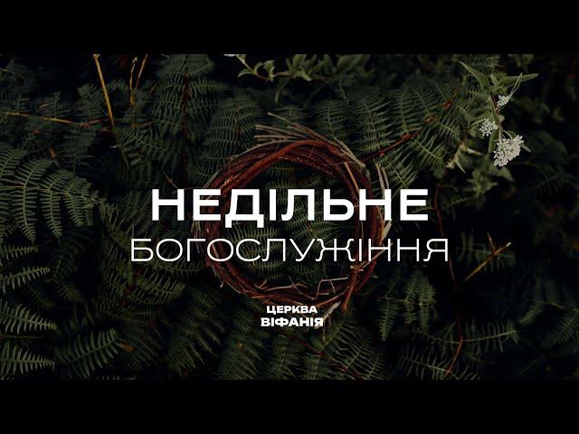 09.06.2024 10:00 РАНКОВЕ БОГОСЛУЖІННЯ | ЦЕРКВА "ВІФАНІЯ"