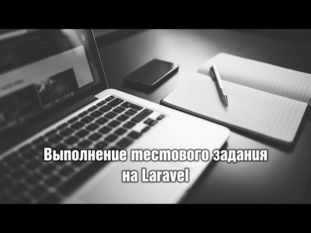 Выполнение тестового задания на Laravel