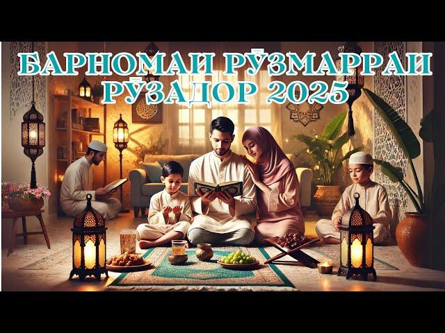 БАРНОМАИ РӮЗМАРРАИ РӮЗАДОР 2025