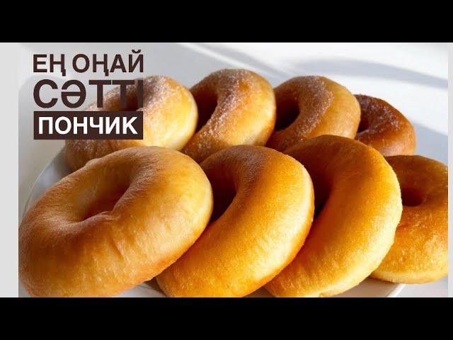 5 минутта балалар жоқ қыладыИдеальный рецепт вкусного пончик. Никогда впитывает масло