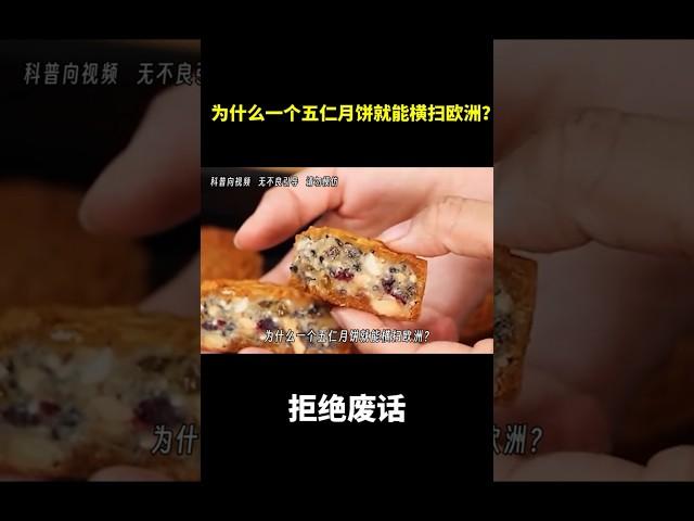 为什么一个五仁月饼就能横扫欧洲？ #冷知识  #涨知识