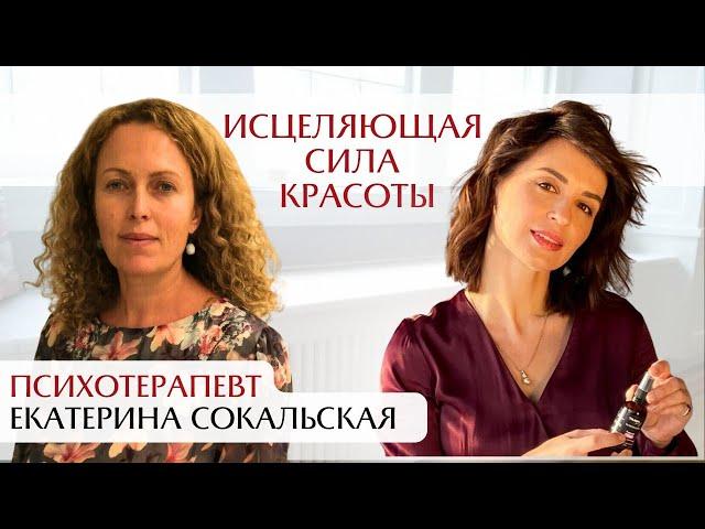 Исцеляющая сила красоты. Интервью с психотерапевтом Екатериной Сокальской