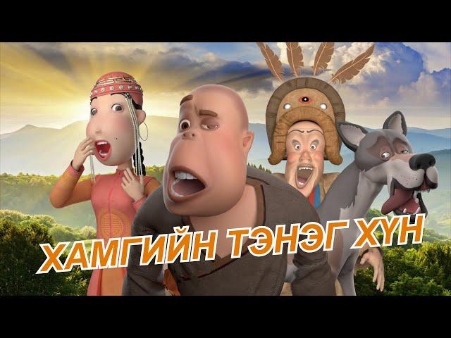 Тэнэг хүүгийн үлгэр , Teneg huugiin ulger