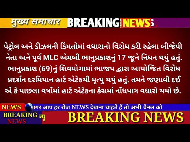 28/06/24: આજના તાજા સમાચાર today breaking news મોટા સમાચાર