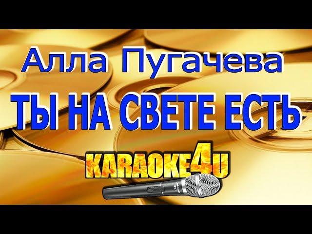 Алла Пугачева | Ты на свете есть | Кавер минус