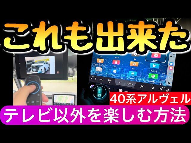 【子供が喜ぶ】ミレルを40アルファードで使用 車が神レベルに 40ヴェルファイアも共通 オットキャスト