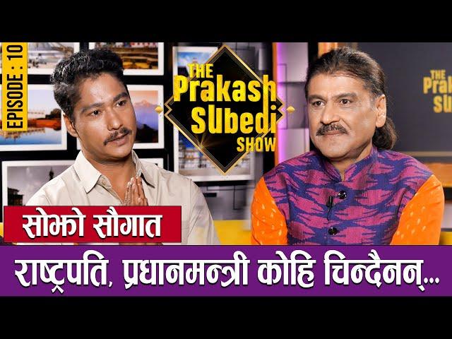 सोझो सौगात,रास्ट्रपति प्रधानमन्त्री कोहि चिन्दैनन् | EP-10| SAUGAT MALLA | THE PRAKASH SUBEDI SHOW