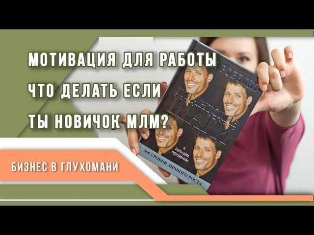 Как себя мотивировать, если ты новичок МЛМ и сетевом бизнесе?  Мотивация для работы.