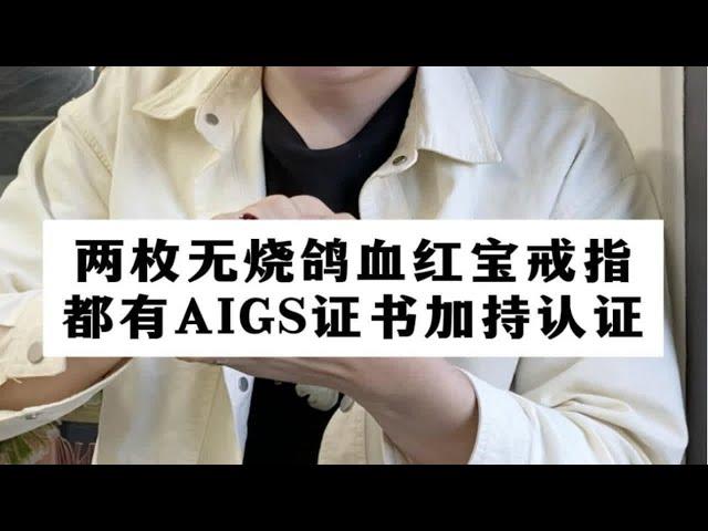 【彩钻回收】两枚无烧鸽血红宝石戒指，都有AIGS认证的成品戒指。