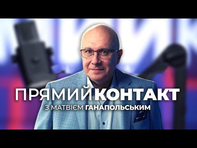  ПРЯМИЙ КОНТАКТ від 12 вересня із Матвієм Ганапольським