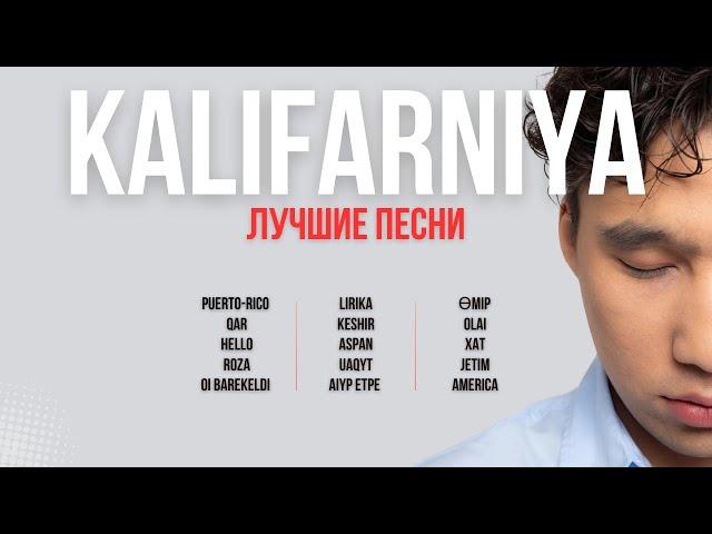 Хиты KALIFARNIYA | Лучшие песни 