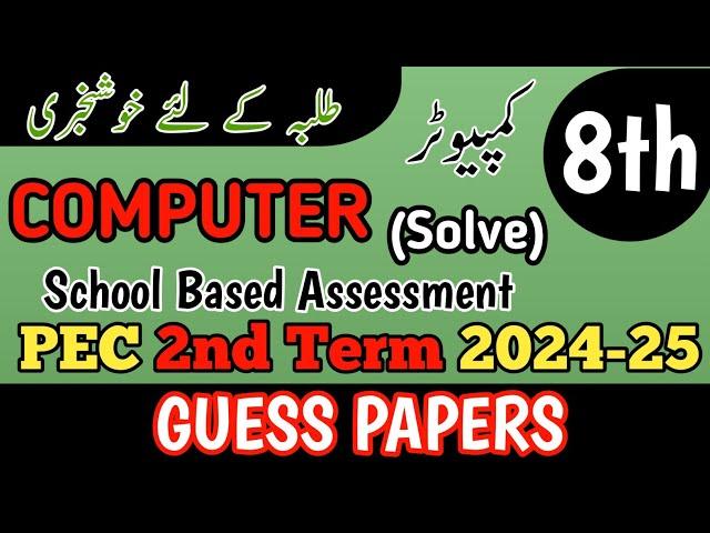 Class 8 Computer 2nd Term Paper School Based Assessment 2024 | SBA Second Term papers 8th Class