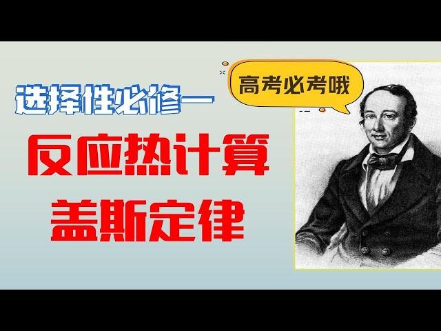 【化学反应热效应】反应热计算与盖斯定律|0基础一节课学会