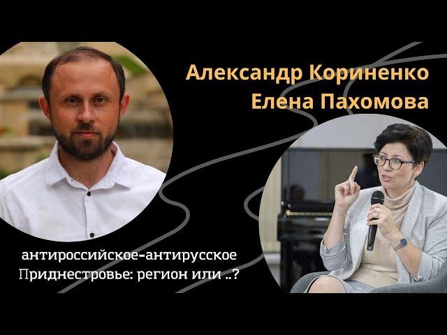 Александр Кориненко и Елена Пахомова. Антироссийский=антирусский, Приднестровье: регион или?..