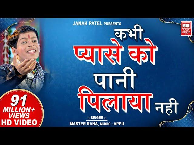 Kabhi Pyase Ko Pani I कभी प्यासे को पानी पिलाया नहीं  I Superhit Hindi Bhajan | Master Rana