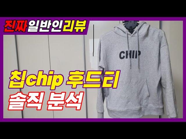 [진짜일반인 리뷰]100만 유튜버 칩chip 후드티  솔직 분석!! 솔직 리뷰!!