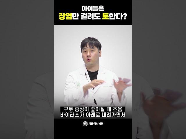 아이들은 장염만 걸려도 토한다? #shorts