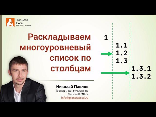 Многоуровневый список по столбцам в Excel