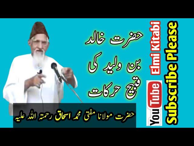 Khalid Bin Waleed | Sword Of Allah | Molana Mufti Mohammad Ishaq RA | Hazrat Umar Ne Pehla Hukam Kia