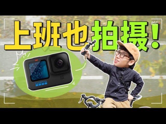 让生活更有仪式感 3min搞定上班骑行vlog