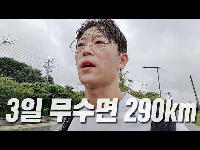 77시간 무수면 290km 국토대장정