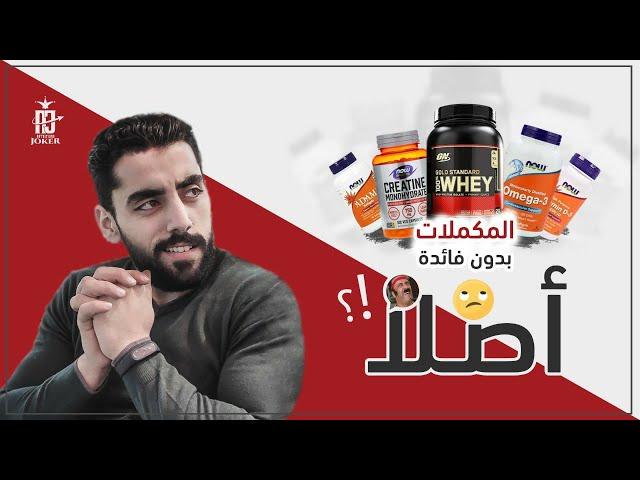 مكملات غذائية للتنشيف أو التضخيم او عمل جسم فتنس؟ | و مكملات لا تشتريها ابداً !