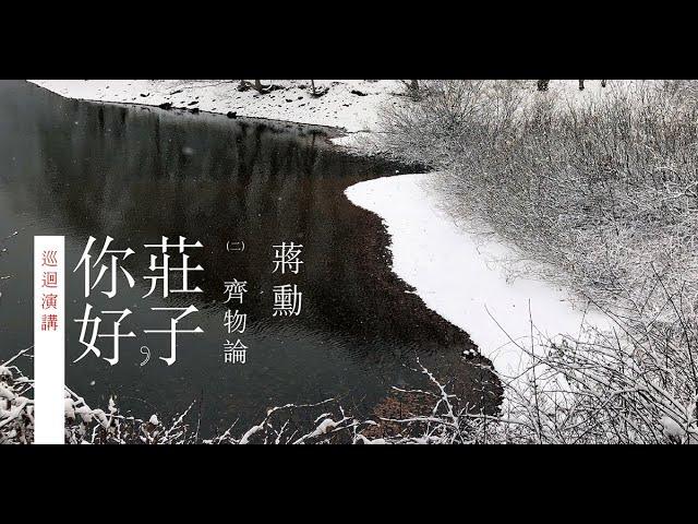 蔣勳《莊子，你好：齊物論》演講完整版