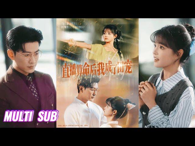 【完整版】于龙&杨咩咩《直播算命后我成了团宠》玄学大佬抓鬼谈恋爱两不误，不仅复仇成功，还收获帅气老公宠爱！#短剧 #完結 #蔓蔓書屋 #大结局