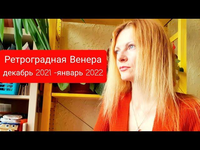 Ретроградная Венера декабрь 2021 - январь 2022