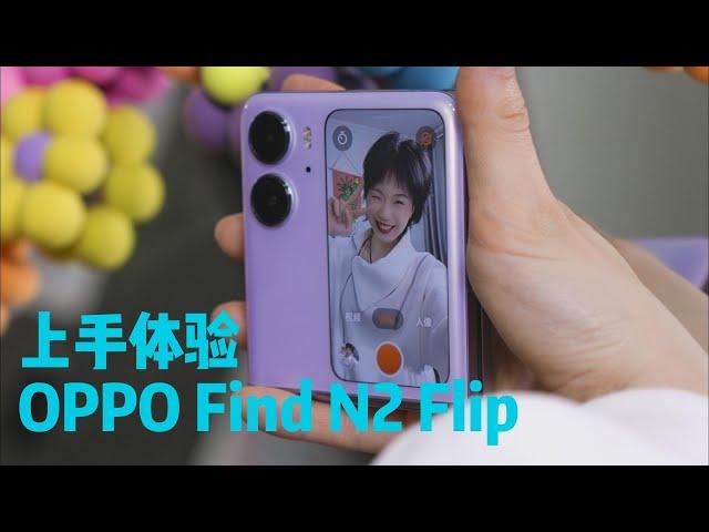 OPPO Find N2 Flip开箱上手体验